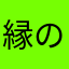 縁の下のサボり