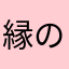 縁の伝導師