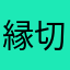 縁切り子