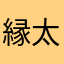 縁太門
