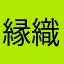 縁織子