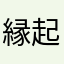 縁起説
