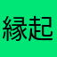 縁起01
