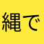 縄です