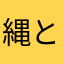 縄とエナメル