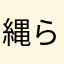 縄らな