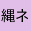 縄ネキ