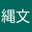縄文土器　