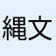 縄文時代の人