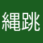 縄跳び^ ^
