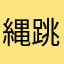 縄跳びPlo