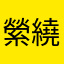 縈繞於夢