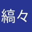 縞々時計
