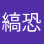 縞恐竜
