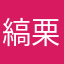 縞栗鼠