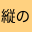 縦の糸