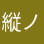 縦ノリ扇風機さん