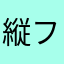 縦フレミングの法則