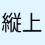 縦上