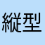 縦型大好き