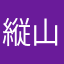 縦山緑