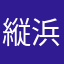 縦浜市民