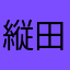 縦田
