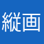 縦画面好き