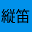 縦笛