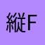 縦FW
