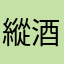 縱酒會