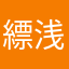 縹浅葱