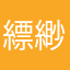 縹緲緲