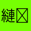 縺�ｏ縺√＝縺√＝