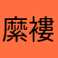 縻褸颶