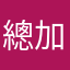 總加疏