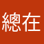 總在肚子餓