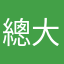 總大迷