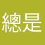總是會有人在看電視新聞