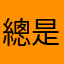 總是被雷