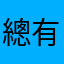 總有欸