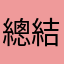 總結一下體驗