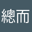 總而言之