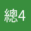 總4如此
