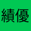 績優股