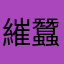 繀蠶0608