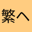 繁ヘ华世2界、独守殇