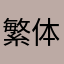 繁体字範