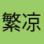 繁凉矣