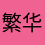 繁华@@@